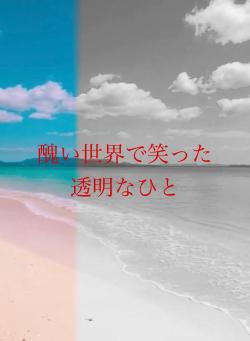 醜い世界で笑った透明なひと