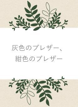 灰色のブレザー、紺色のブレザー