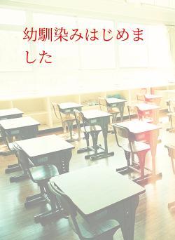 幼馴染みはじめました