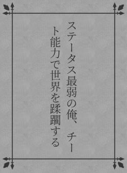 ステータス最弱の俺、チート能力で世界を蹂躙する