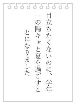 目立ちたくないのに、学年一の陽キャと夏を過ごすことになりました