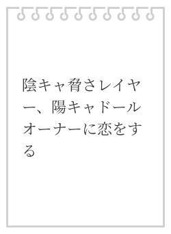 陰キャ脅さレイヤー、陽キャドールオーナーに恋をする