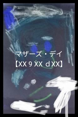 マザーズ・デイ　【XX 9 XX ｄXX】
