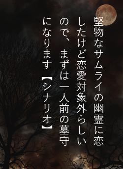 堅物なサムライの幽霊に恋したけど恋愛対象外らしいので、まずは一人前の墓守になります【シナリオ】