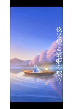 夜叉様と霞姫の契り