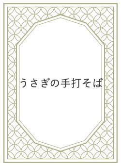 うさぎの手打そば