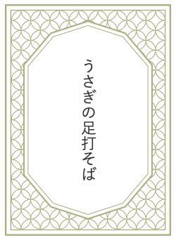 うさぎの足打そば