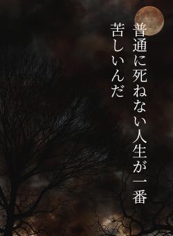 普通に死ねない人生が一番苦しいんだ
