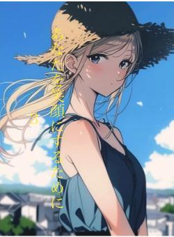 あなたを笑顔にするために３