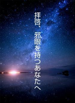 拝啓、邪眼を持つあなたへ