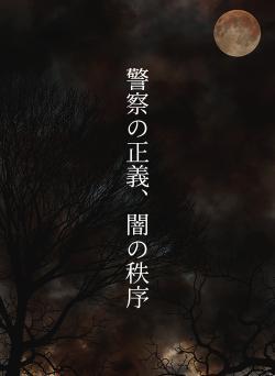 警察の正義、闇の秩序