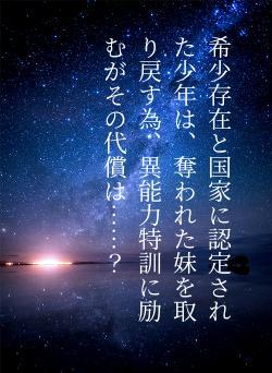 希少存在と国家に認定された少年は、奪われた妹を取り戻す為、異能力特訓に励むがその代償は……？