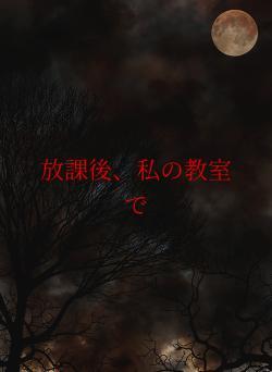 放課後、私の教室で