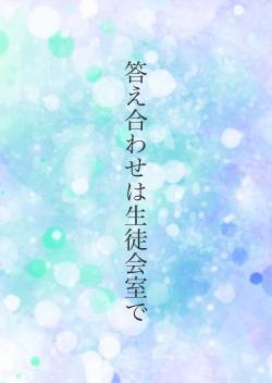 答え合わせは生徒会室で