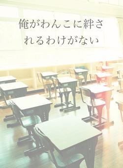 俺がわんこに絆されるわけがない