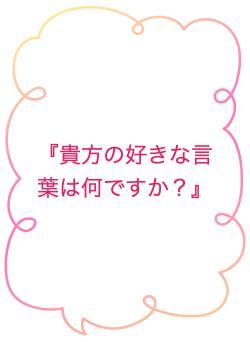 『貴方の好きな言葉は何ですか？』
