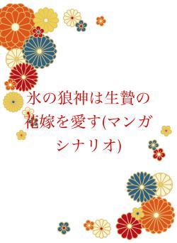 氷の狼神は生贄の花嫁を愛す(マンガシナリオ)