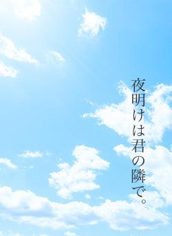 夜明けは君の隣で。