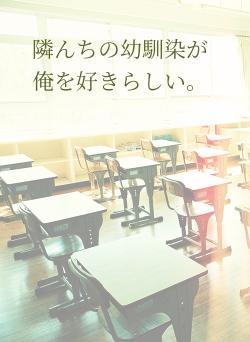 隣んちの幼馴染が俺を好きらしい。