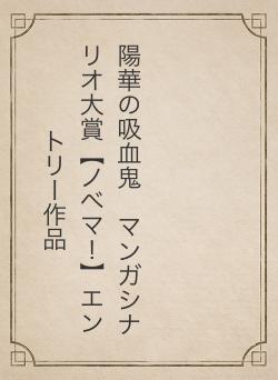 陽華の吸血鬼　マンガシナリオ大賞【ノベマ！】エントリー作品
