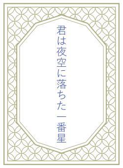 君は夜空に落ちた一番星