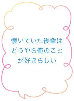 懐いていた後輩はどうやら俺のことが好きらしい