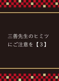 三善先生のヒミツにご注意を【３】
