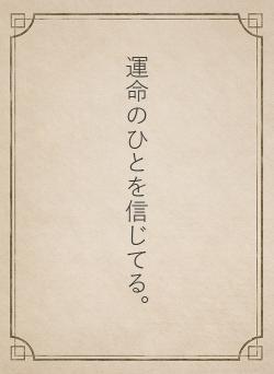 運命のひとを信じてる。