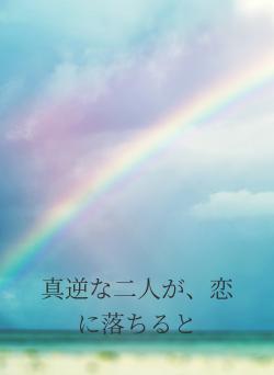 真逆な二人が、恋に落ちると