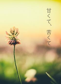 甘くて、苦くて