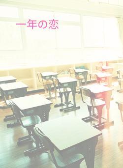 一年の恋