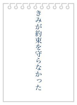 きみが約束を守らなかった