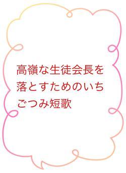 高嶺な生徒会長を落とすためのいちごつみ短歌
