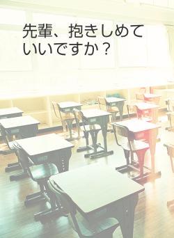 先輩、抱きしめていいですか？