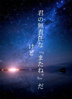 君の無責任な『またね。』だけど