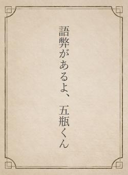 語弊があるよ、五瓶くん