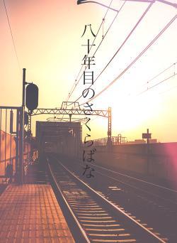 八十年目のさくらばな