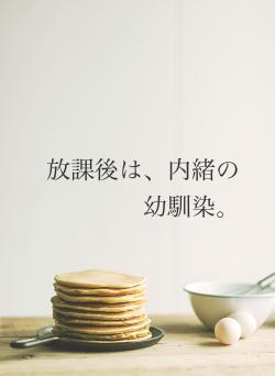 放課後は、内緒の幼馴染。