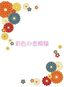 彩色の恋模様