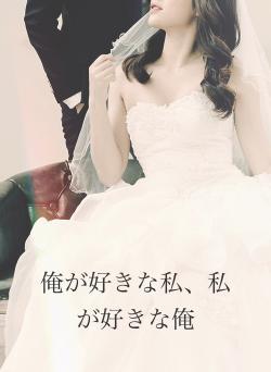 俺が好きな私、私が好きな俺
