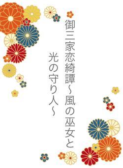 御三家恋綺譚〜風の巫女と光の守り人〜