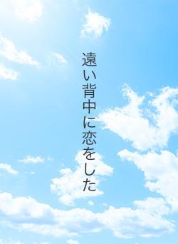 遠い背中に恋をした