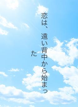 恋は、遠い背中から始まった