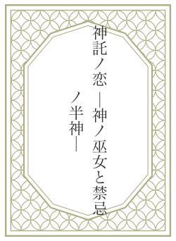 神託ノ恋  ─神ノ巫女と禁忌ノ半神─