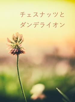 チェスナッツと　ダンデライオン