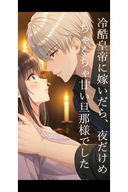 冷酷皇帝に嫁いだら、夜だけめちゃくちゃ甘い旦那様でした
