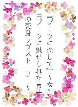 『ブーツに恋して』~女性用ブーツに魅せられた青年の変身ラヴストーリー~