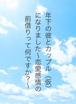 年下の彼とカップル（仮）になりました〜恋愛感情の前借りって何ですか？〜