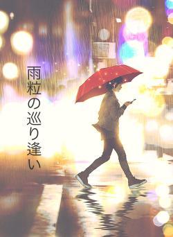 雨粒の巡り逢い