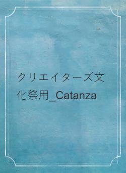 クリエイターズ文化祭用_Catanza